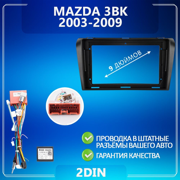 Переходная рамка для Mazda 3 1 BK/ Мазда 3 1 БК / Рамка для магнитолы ...