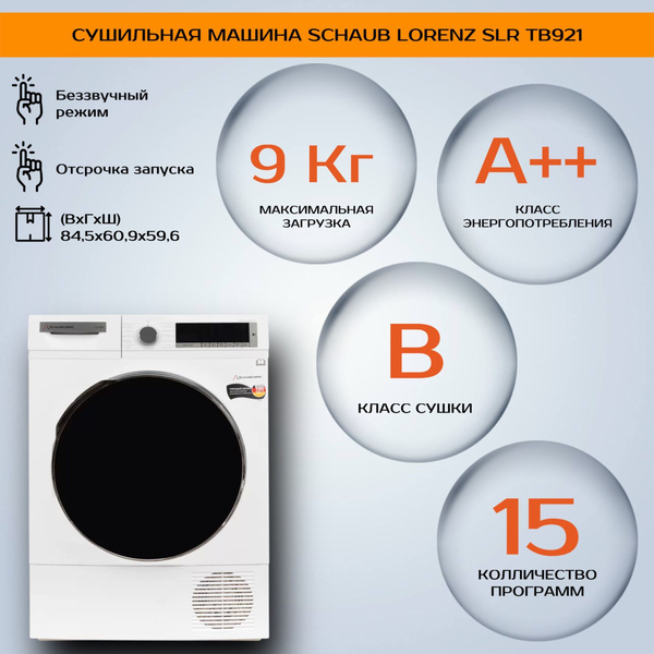 Сушильная машина Schaub Lorenz SLR TB921, 9 кг купить по выгодной цене ...