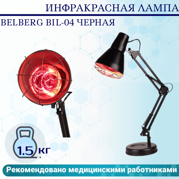 Обогреватель BELBERG Инфракрасная лампа BIL-04 черная купить по ...