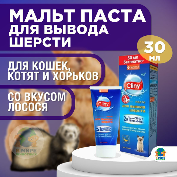 Мальт-паста для вывода шерсти Cliny со вкусом лосося, 30 мл - купить с ...