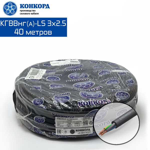 Силовой кабель Конкорд КГВВнг(А)-LS 3 2.5 мм² - купить по выгодной цене ...