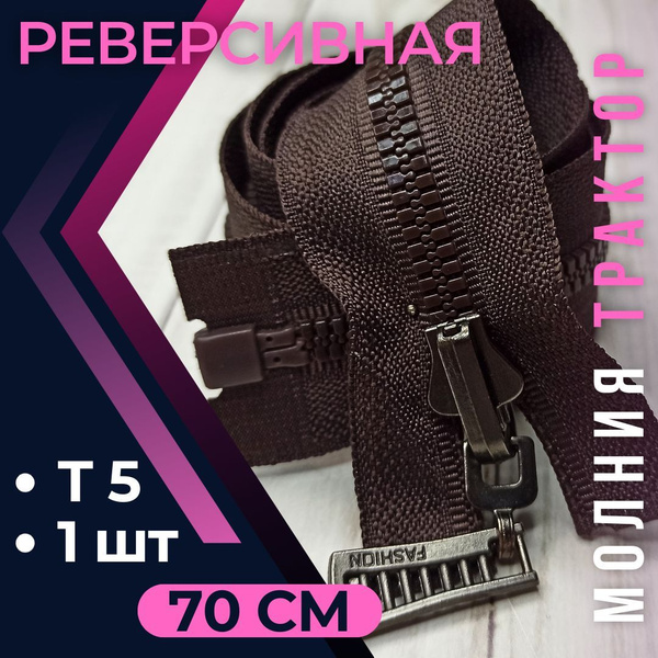 Замок Молния трактор Т5 70см КОРИЧНЕВАЯ с реверсивным замком/реверс ...