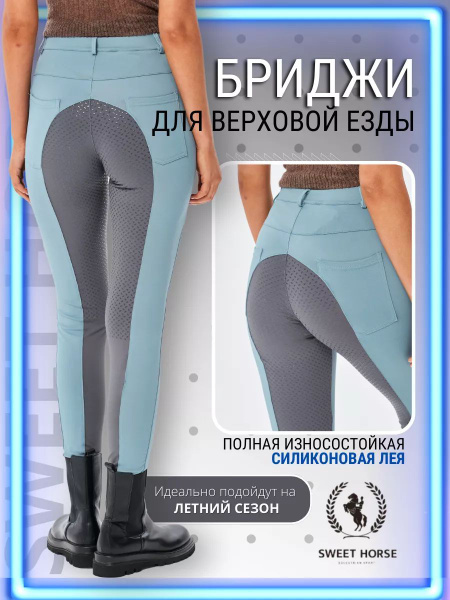 Одежда для верховой езды Sweet Horse - купить с доставкой по выгодным ...