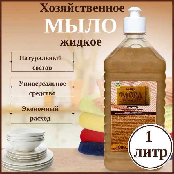 Мыло хозяйственное Флора,жидкое универсальное 1 л - купить с доставкой ...