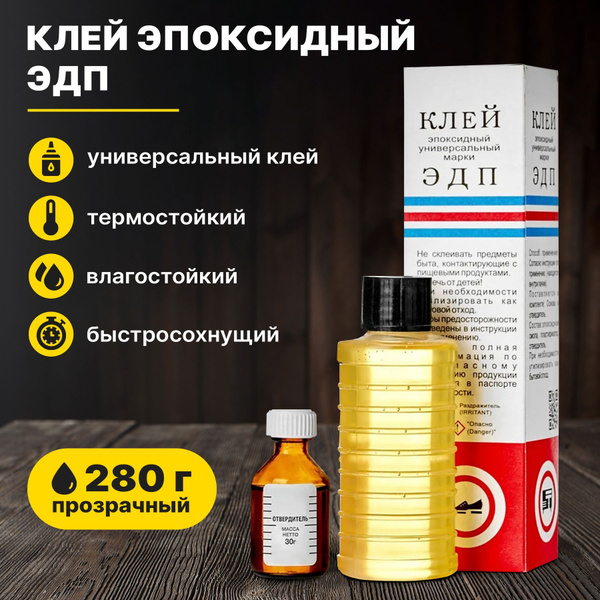 Клей эпоксидный универсальный ЭДП 280 гр - купить с доставкой по ...