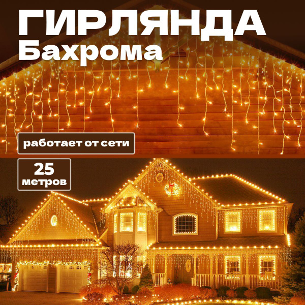 Гирлянды бахрома уличная новогодняя 25 метров 500 диодов - купить по ...