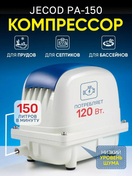 Компрессор для септика и пруда Jecod Pa-150 - купить с доставкой по ...