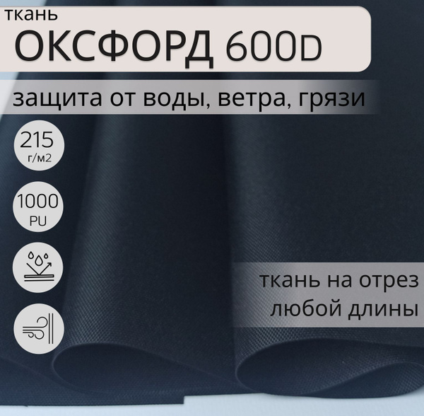 Ткань Оксфорд (oxford) 600d PU 1000 для шитья, 6 метров ...