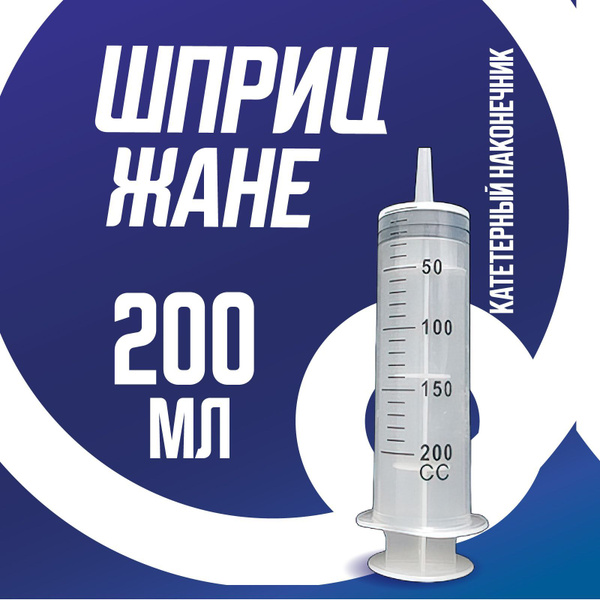 Шприц большой 200 мл, шприц Жане крупного размера медицинский с ...