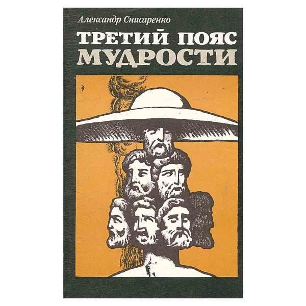 Третий пояс мудрости. Блеск языческой Европы | Снисаренко Александр ...