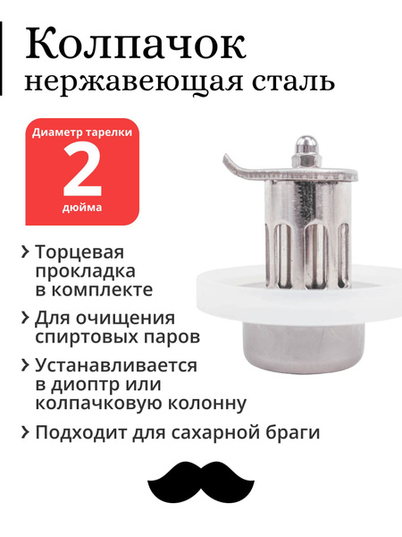 Колпачок из нержавеющей стали ProCap для тарельчатой колонны, с ...