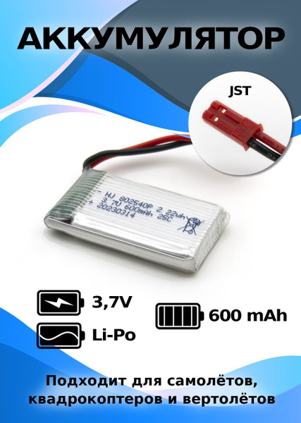 Аккумулятор 3,7 V 600 mAh Li-po JST для квадрокоптеров и ...