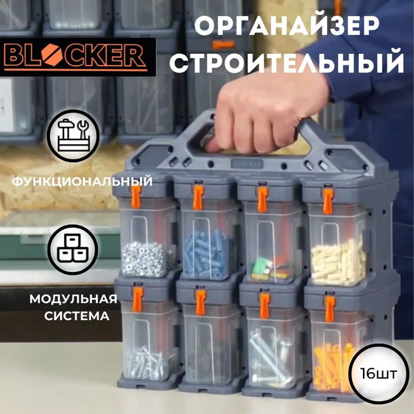 Органайзер для мелочей Blocker Expert модульный (16 модулей) лоток для ...