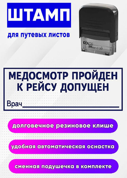 Штамп для путевых листов "Медосмотр пройден, к рейсу допущен" - купить ...