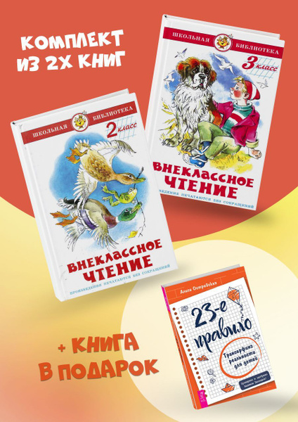 Внеклассное чтение (2 класс) + Внеклассное чтение (3 класс) + 23-е ...