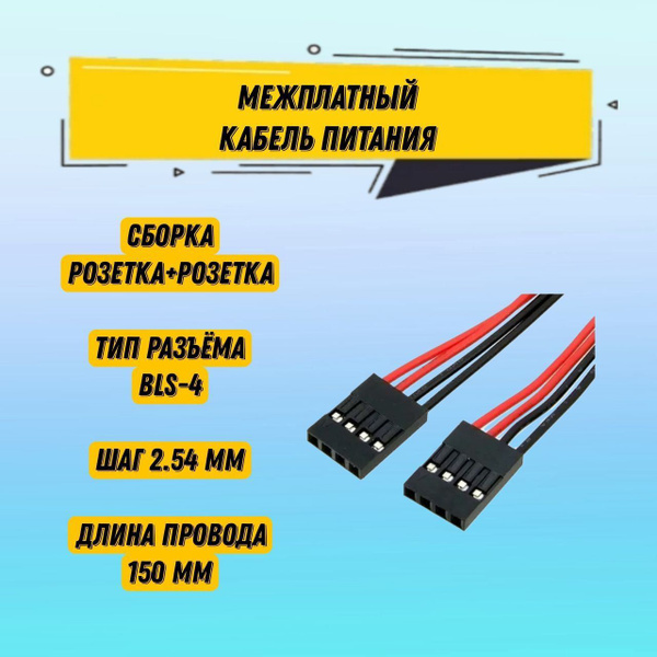 1 шт Межплатный кабель питания BLS-4 *2 AWG26 / разъем BLS-4 с шагом 2. ...