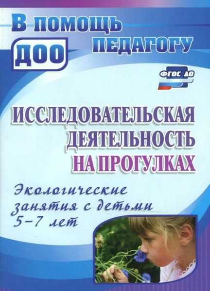 Исследовательская деятельность на прогулках. Экологические занятия с ...