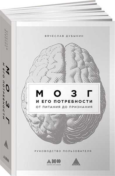 Мозг и его потребности: От питания до признания - купить с доставкой по ...