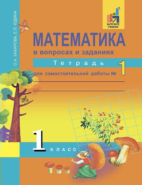 Математика. 1 класс. Тетрадь для самостоятельной работы. Часть 1 ...
