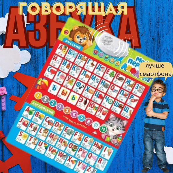 Говорящая азбука - плакат для малышей "Первый алфавит". - купить с ...