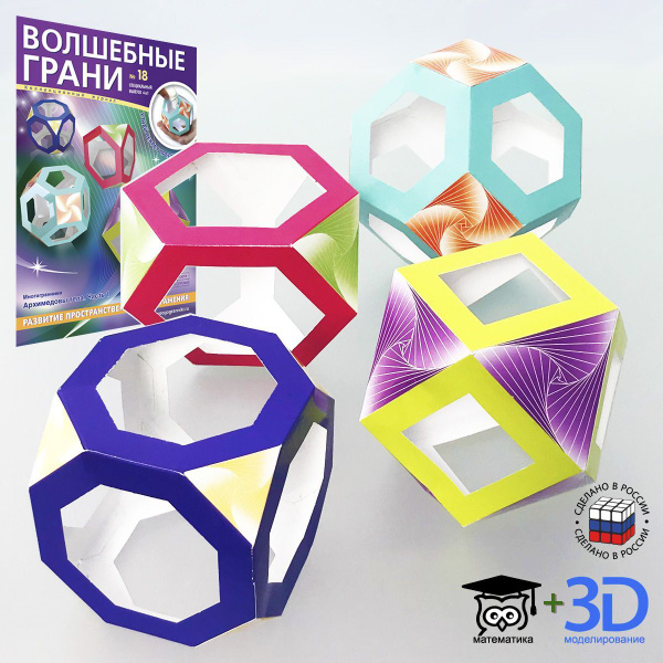 18 + 45 Волшебные грани. Набор для творчества - для сборки четырёх ...
