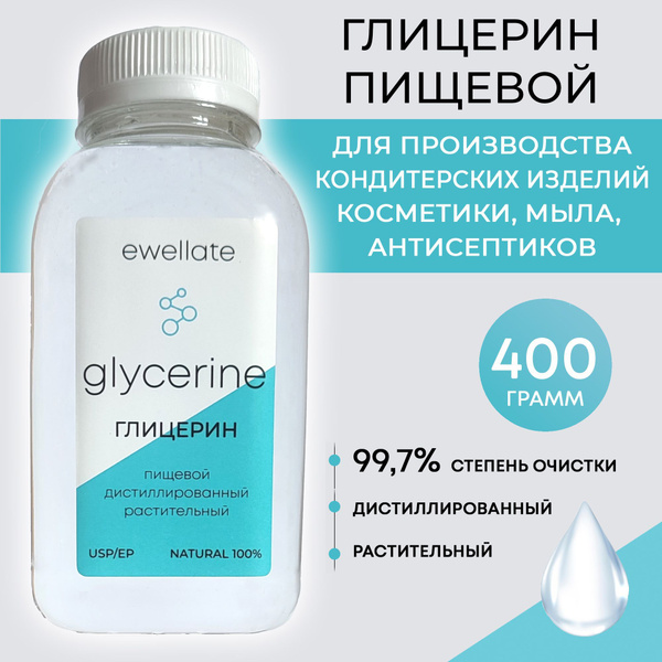 Глицерин пищевой косметический растительный Ewellate, 99,7%, 400 грамм ...
