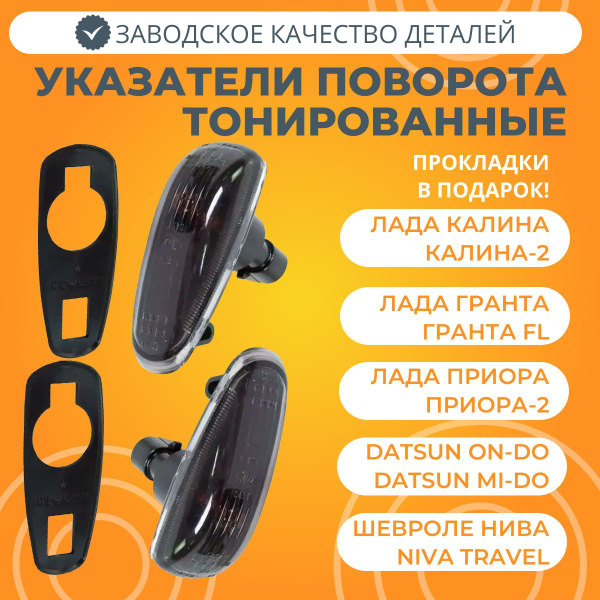 Указатели поворота на крыло темные Лада Калина / Гранта / Приора ...
