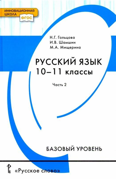 Русский язык. 10-11 классы. Учебник. Базовый уровень. В 2-х частях ...
