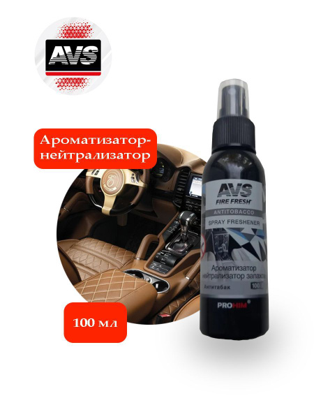 AVS Ароматизатор автомобильный, Antitobacco/антитабак, 100 мл - купить ...