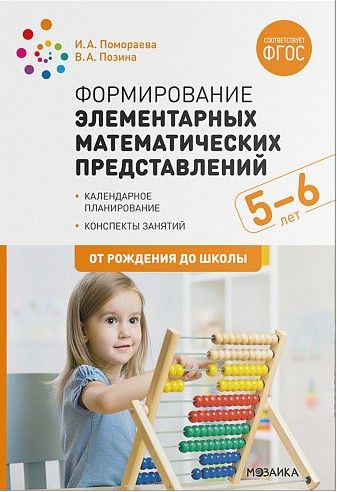 Формирование элементарных математических представлений 5-6 лет ...