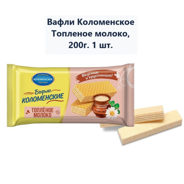 Вафли Коломенское Топленое молоко, 200г (1 шт) - купить с доставкой по ...