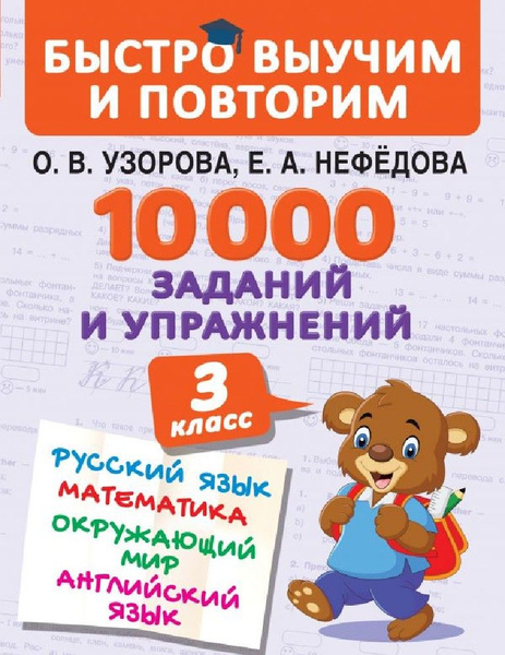 10 000 заданий и упражнений 3 класс. Математика, Русский язык ...