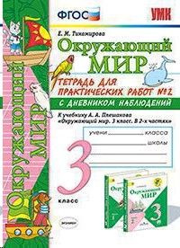 Окружающий мир 3 класс. Тетрадь для практических работ с дневником ...