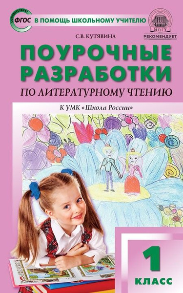 Литературное чтение 1 класс. Поурочные разработки к УМК Школа России ...