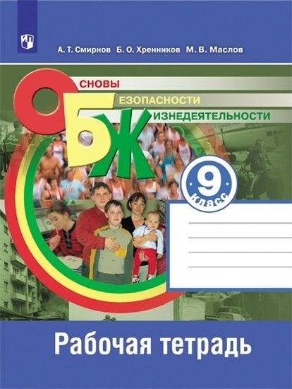 Основы безопасности жизнедеятельности 9 класс. Рабочая тетрадь купить ...