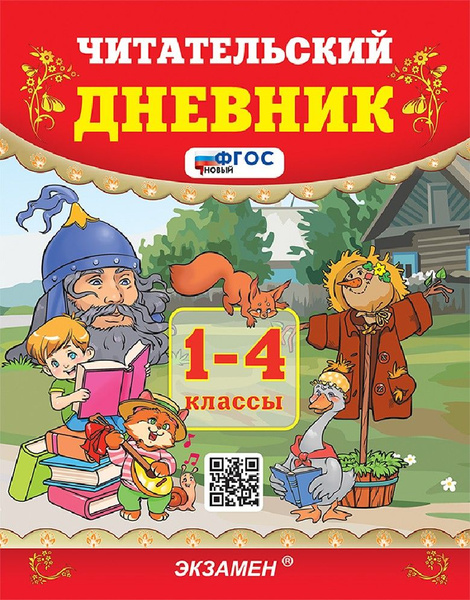 Чтение 1-4 класс. Читательский дневник - купить с доставкой по выгодным ...