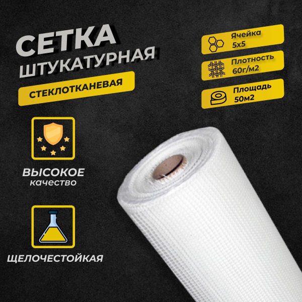 Сетка штукатурная 5х5 (1х50м) 60г/кв.м стеклотканевая купить по ...