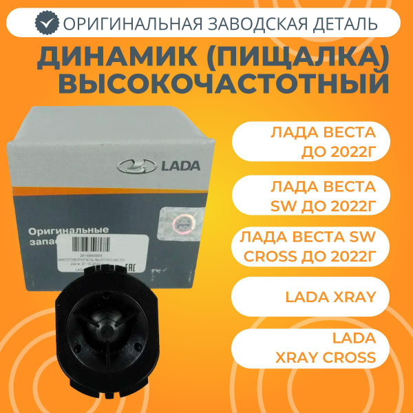 Динамик (пищалка, твиттер) Лада Веста / XRAY оригинальный 1 штука ...