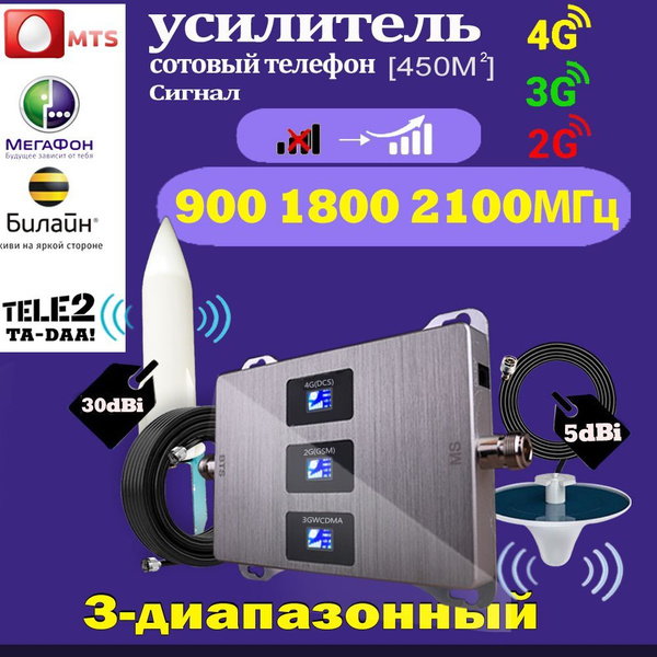 Трехдиапазонный репитер 900/1800/2100 МГц 2G 3G 4G GSM UMTS DCS LTE ...