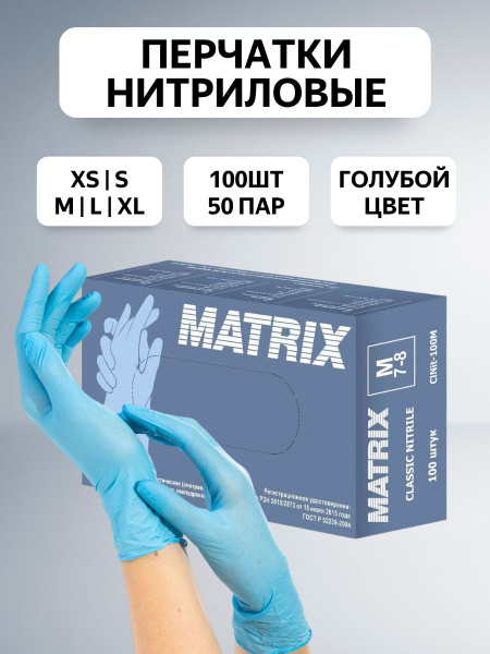 Перчатки нитриловые медицинские Matrix одноразовые-100 шт, размер-ХS ...