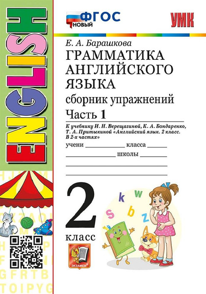 Грамматика английского языка 2 класс. Сборник упражнений 2й год ...