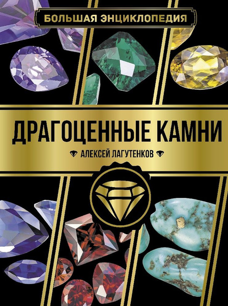Драгоценные камни. 2006г. - купить в интернет-магазине по низкой цене на Яндекс