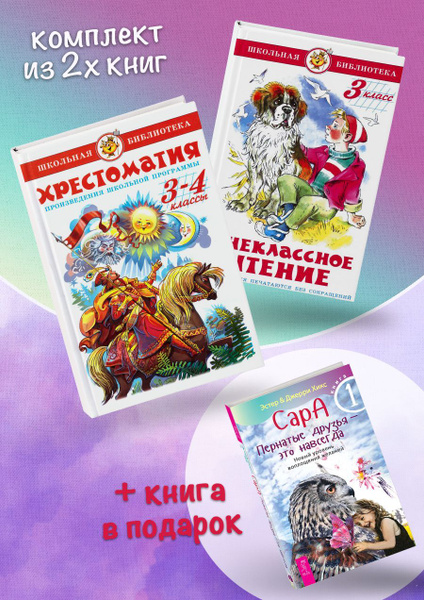 Хрестоматия (3-4 класс) + Внеклассное чтение (3 класс) + Сара. Пернатые ...