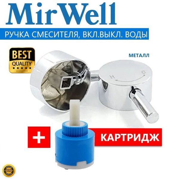 Ручка смесителя для душевой кабины MIRWELL + картридж Вкл./Выкл. воды ...