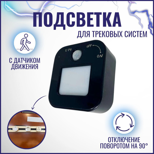 Подсветка с датчиком движения для трековой системы, черный - купить по ...