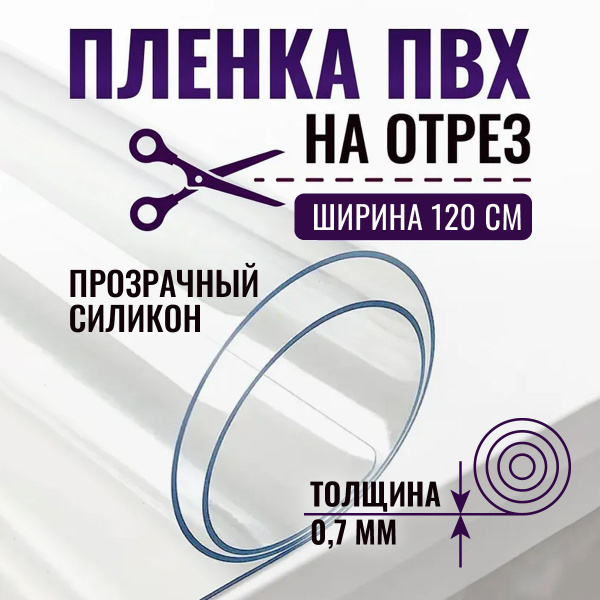Пленка ПВХ на отрез прозрачная гладкая / скатерть на стол / гибкое ...