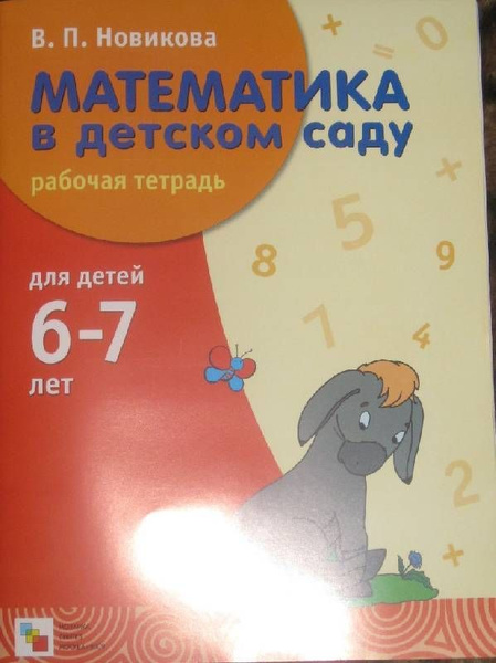 Математика в детском саду: Рабочая тетрадь для детей 6-7 лет | Новикова ...