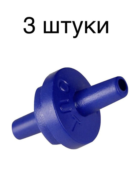 Обратный клапан для аквариумного шланга 3 штуки - купить с доставкой по ...