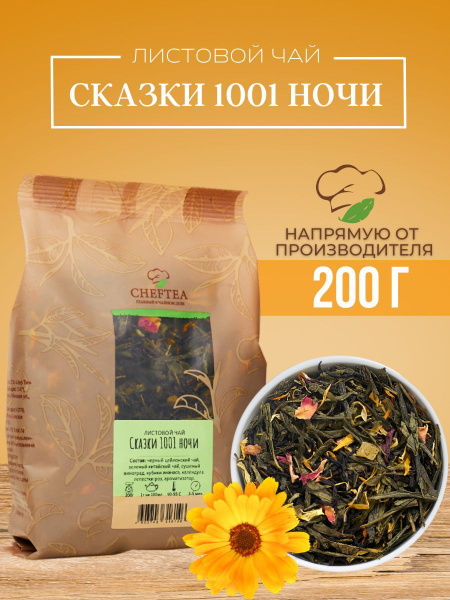 Чай черный листовой Сказки 1001 ночи, 200гр купить на OZON по низкой ...