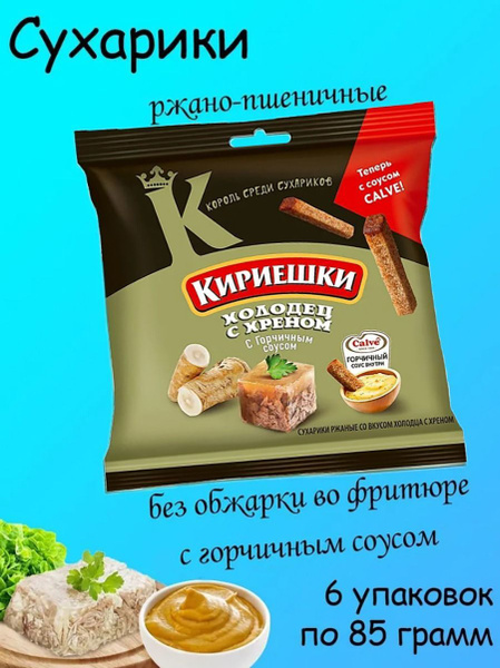 Кириешки, сухарики холодец с хреном и горчичным соусом 6 штук по 85 ...